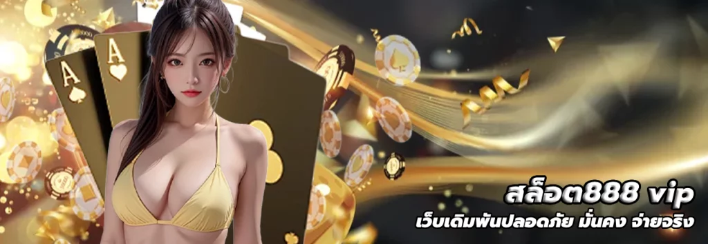 สล็อต888 vip