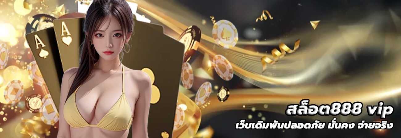 สล็อต888 vip